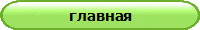 главная